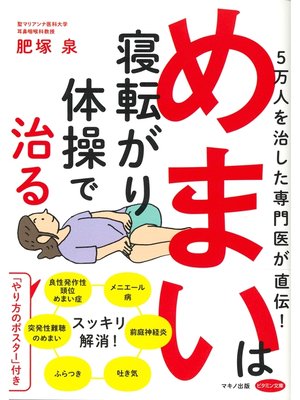 cover image of めまいは寝転がり体操で治る